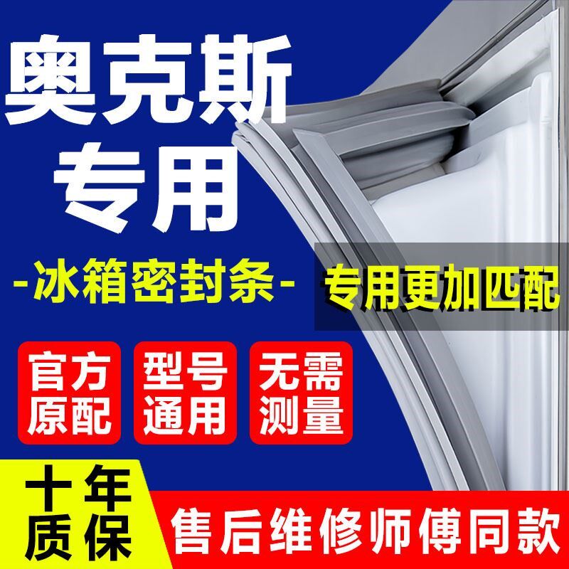 专用奥克斯冰箱密封条门胶条门封条吸条磁条通用原厂尺寸配件大全