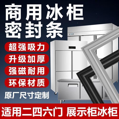 商用四门六门冰柜密封条卧柜门胶条冷柜展示柜强磁门封条胶圈通用