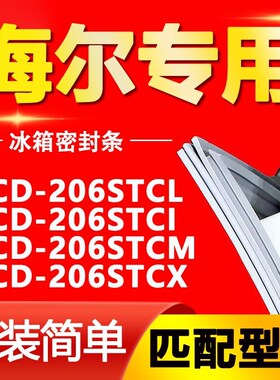 适用海尔冰箱BCD206STCL 206STCI 206STCM 206STCX门密封条门胶条