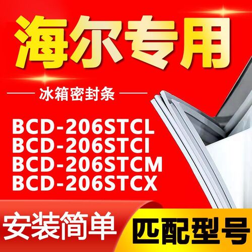 适用海尔冰箱BCD206STCL 206STCI 206STCM 206STCX门密封条门胶条