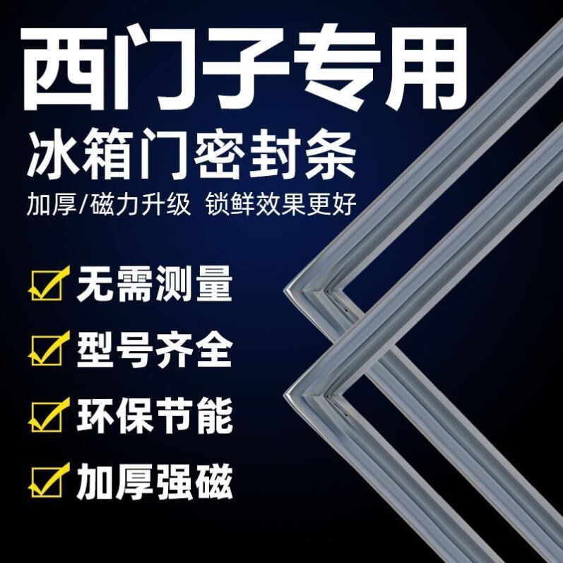 专用西门子冰箱密封条门胶条封条通用冰柜密封圈上中下门配件大全