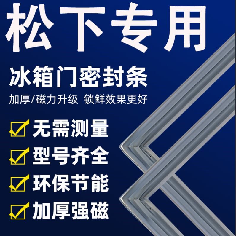 松下专用冰箱密封条门胶条门封条冰柜密封圈磁性磁条吸条配件大全