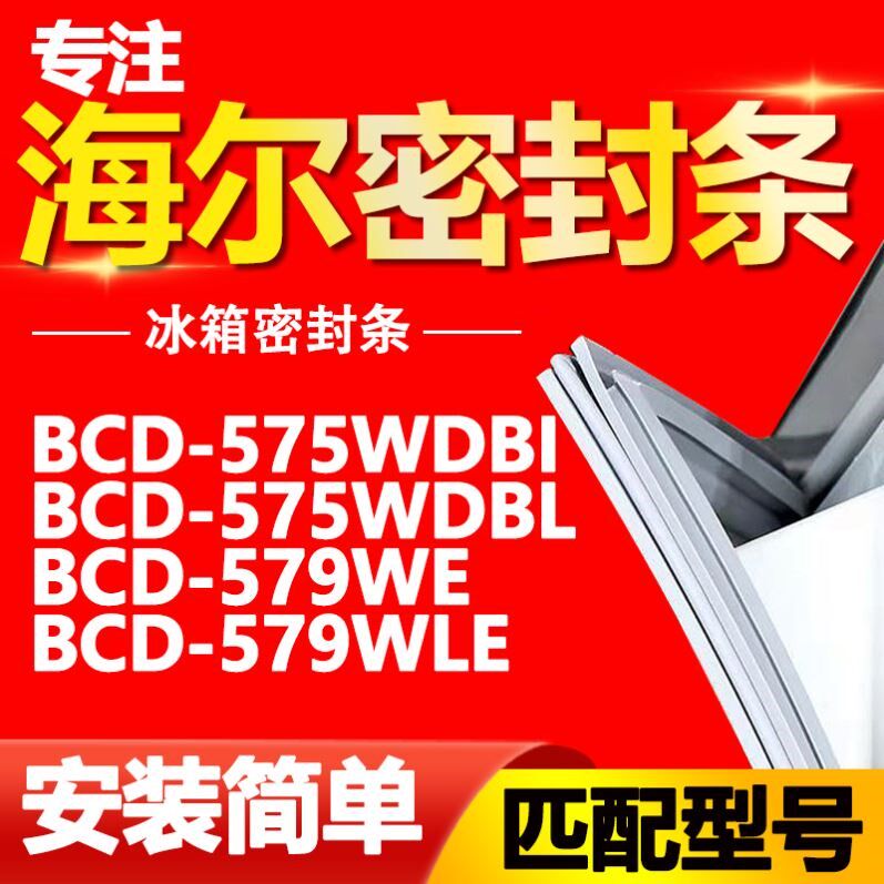 适用于海尔冰箱BCD-575WDBI 575WDBL 579WE 579WLE门密封条门胶条