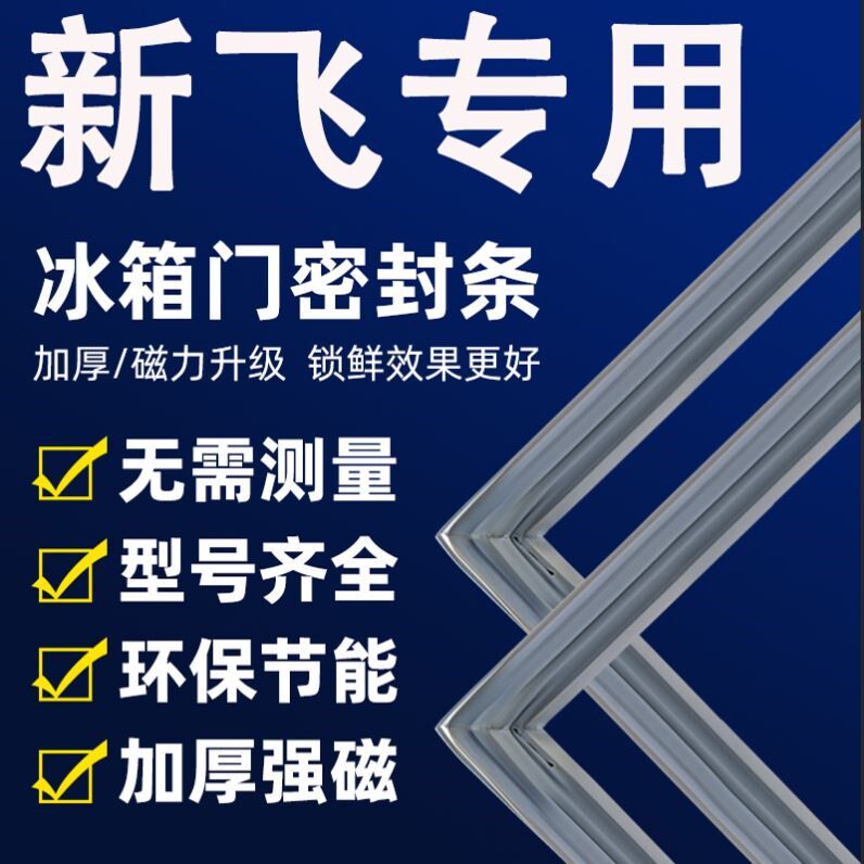 新飞专用冰箱密封条门胶条门封条冰柜密封圈磁性磁条吸条配件大全