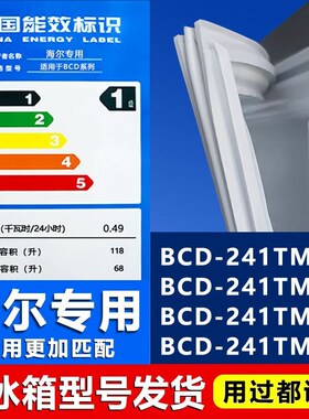 适用海尔BCD241TMBA 241TMBC 241TMCN 241TMCM冰箱密封条胶条门封