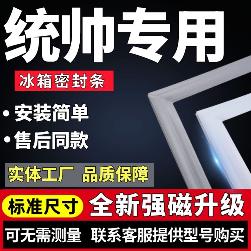 适用统帅冰箱密封条门胶条leader通用门封配件磁条密封圈万能皮条