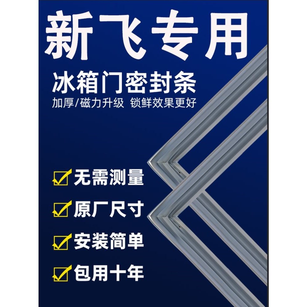 专用新飞冰箱密封条门胶条门封条冰柜密封圈磁性磁条吸条配件大全