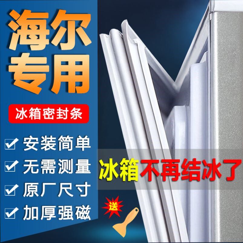 海尔原厂配件冰箱门密封条门胶条门封条原装通用密封圈磁条吸老式