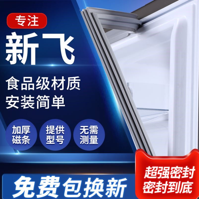 新飞冰箱门密封条门胶条皮边条磁条冰柜密封圈原厂配件门封条通用
