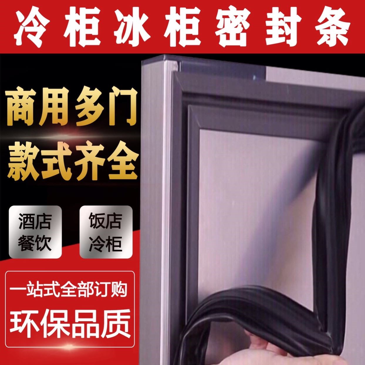 四门六门商用酒店厨房冷柜冰柜展示酒柜冰箱磁性密封条门封条胶条