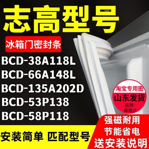 适用志高BCD-38A118L 66A148L 135A202D 53P138 58P118冰箱密封条