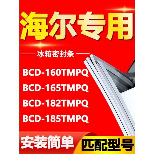 适用冰箱BCD160TMPQ 165TMPQ 182TMPQ 185TMPQ门密封条门胶条
