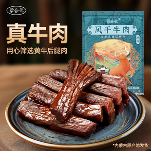 蒙合优八成干碳烤牛肉干正宗内蒙古风干牛肉干草原特产牛肉零食