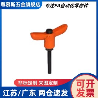 蝶形手柄HAJ26/27-M4-L25/M5/M6/L20/L12/L16/L30-E-J/Y