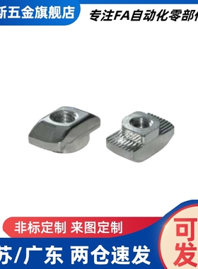 AHC21-206/308/408/4010/G306/G408-M3/M4/M5/M6/M8T型螺母型材用