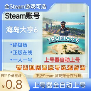 海岛大亨6租号正版steam账号在线玩版