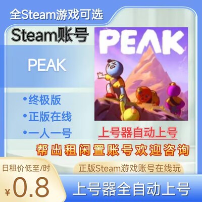 PEAK租号正版steam账号