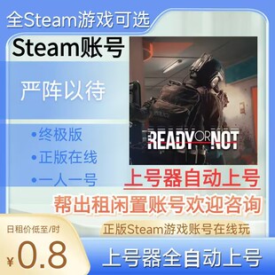 严阵以待租号可好友联机正版steam账号在线玩