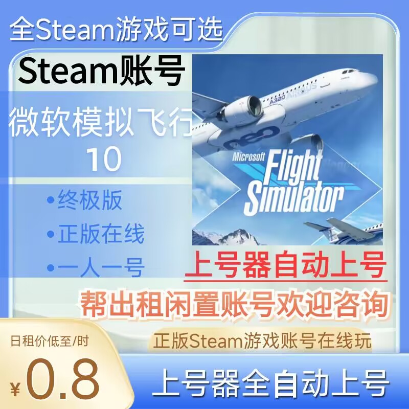 微软模拟飞行10租号正版steam账号在线玩终极版