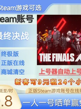 最终决战租号正版steam账号在线玩总决赛最终决战THE FINALS