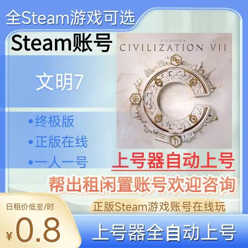 文明7租号正版steam账号