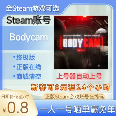 Bodycam租号正版steam账号