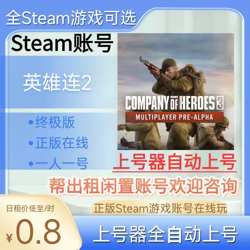 英雄连2租号可好友联机正版steam账号在线玩