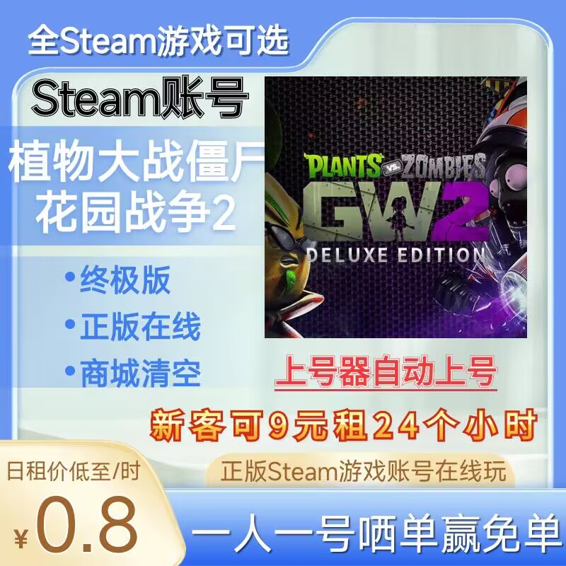 植物大战僵尸花园战争2租号正版steam账号在线玩终极版