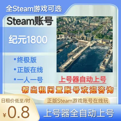 纪元1800租号正版steam账号