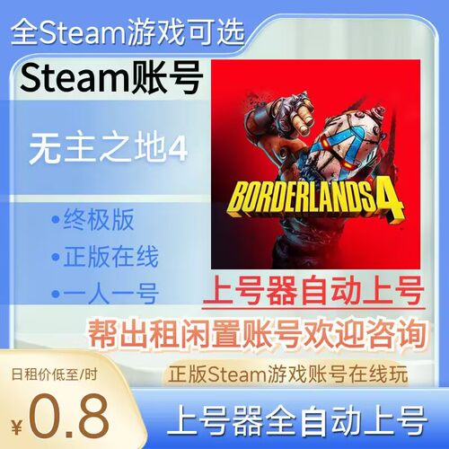 无主之地4租号正版steam账号