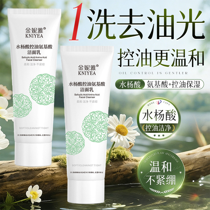金妮雅水杨酸氨基酸洗面奶深层清洁毛孔控油嫩肤不紧绷正品洁面乳