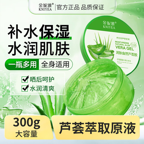 金妮雅芦荟胶补水保湿晒后呵护