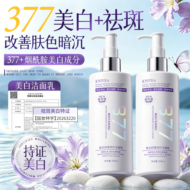 金妮雅377美白淡斑舒缓洁面乳图片