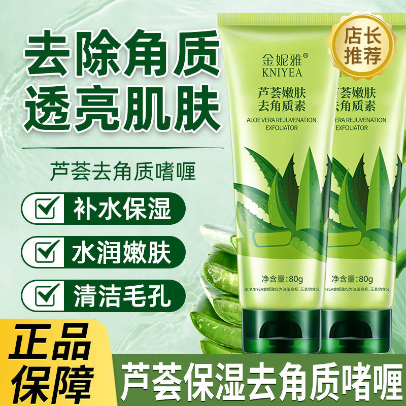 金妮雅芦荟嫩肤去角质素啫喱