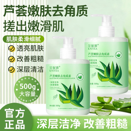 金妮雅芦荟胶去角质素清洁去死皮