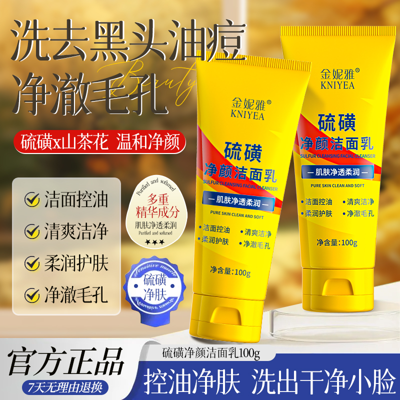 硫磺洗面奶净颜洁面乳控油保湿深层清洁黑头净澈毛孔除螨国货正品