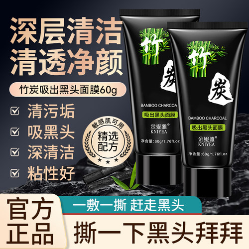 金妮雅竹炭吸黑头面膜膏深层清洁
