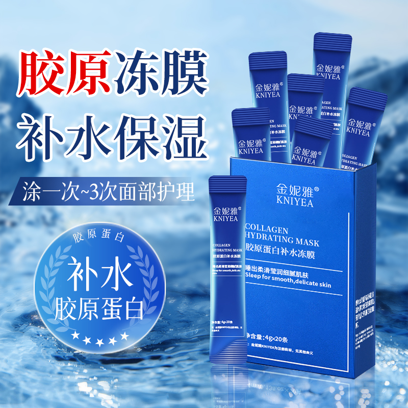 金妮雅胶原蛋白补水冻膜旗舰店正品保湿睡眠懒人免洗盒装睡眠面膜