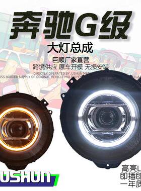 适用于07-17款奔驰G级大灯总成改装W463老改新款LED日行灯转向透