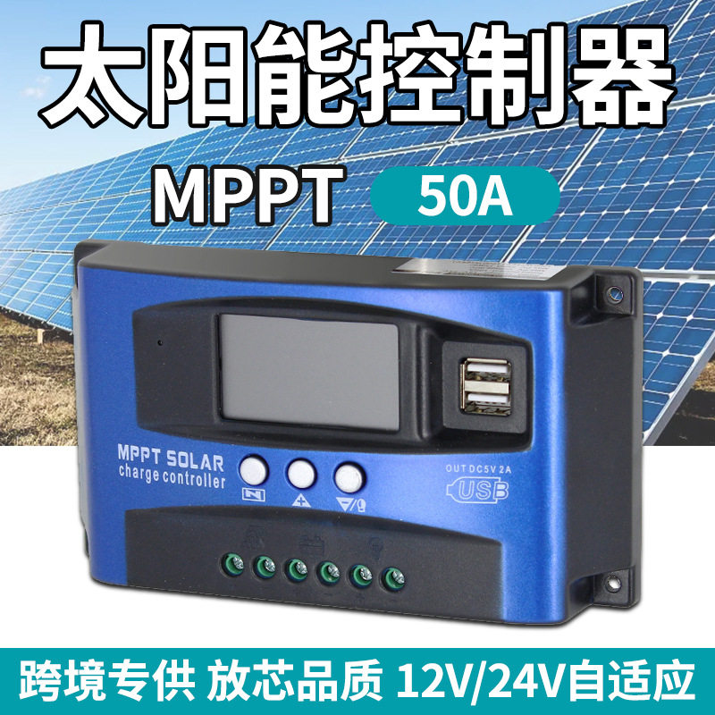 50A太阳能控制器12/24V自动识别MPPT充电控制器双USB可充锂电