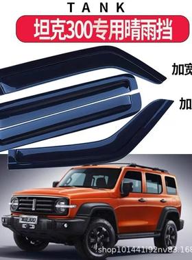 适用于WEY魏派坦克300车窗晴雨挡坦克WeyTank300Windowvisors