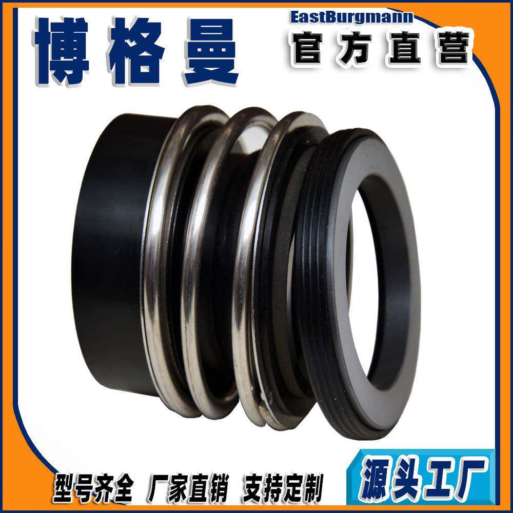 博格曼机械密封件aMG13橡胶波纹管机械密封件非平衡型热水泵专用
