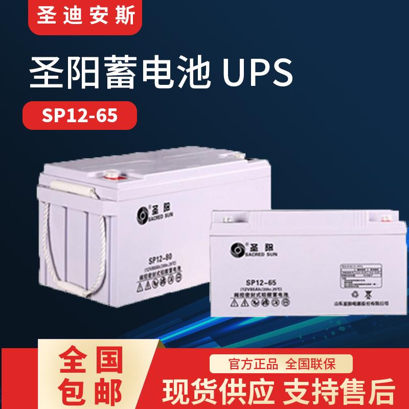 圣阳蓄电池SP12-6512V65AH直流屏UPSEPS光伏发电铁路基站用