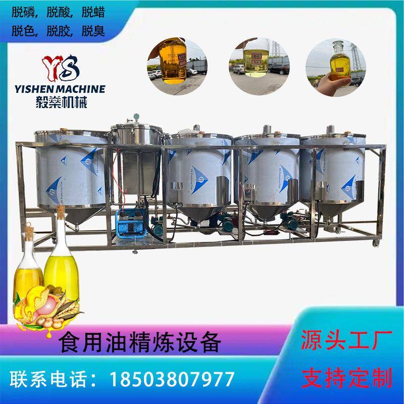 小型油坊精炼机大豆油商用不锈钢精炼设备葵花籽脱胶脱水精炼机