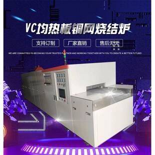 VC真空腔均热板铜网烧结炉电子通讯均温板铜合金冲压件退火炉
