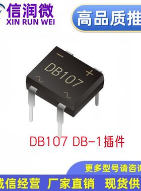 整流桥堆DB107DB-11A1000V插件桥堆小家电控制板桥式整流器