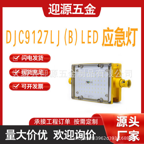 DJC9/127LJ(B)矿用隔爆兼本安型LED应急灯巷道灯机车照明灯