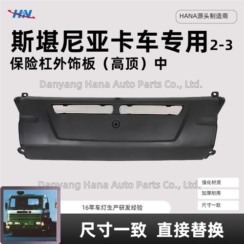 保险杠外饰板高顶中1504131适用于斯堪尼亚SCANIA2-3卡车配件