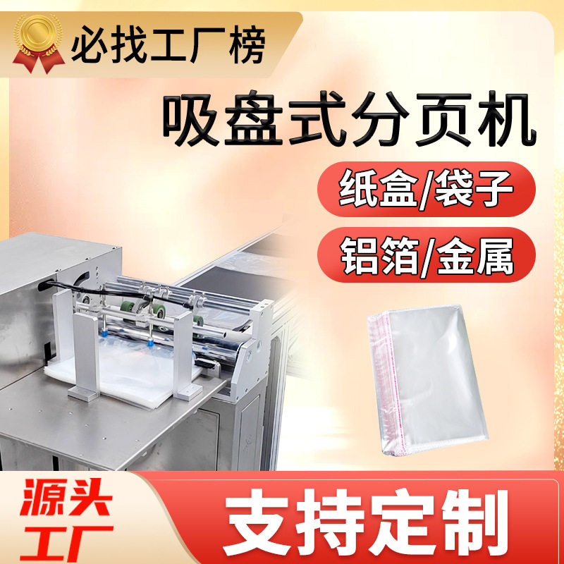 尚立全自动吸盘式分页机pe塑料袋分页机包装盒子袋子纸箱分页机