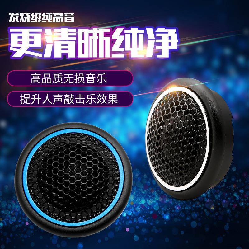 汽车高音喇叭音响改装高音仔丝膜车载小高音头发烧级喇叭